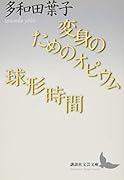 変身のためのオピウム/球形時間