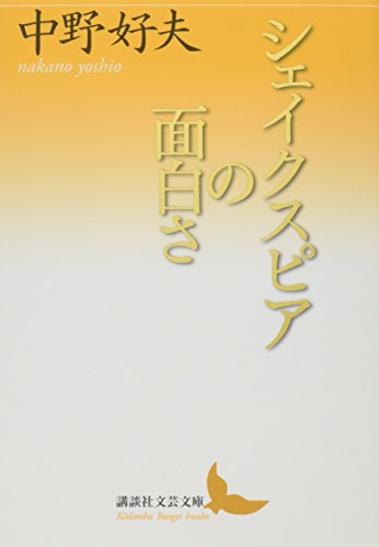 シェイクスピアの面白さ