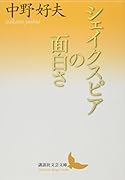 シェイクスピアの面白さ