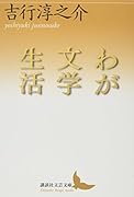 わが文学生活