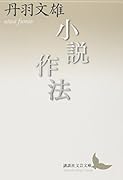 小説作法
