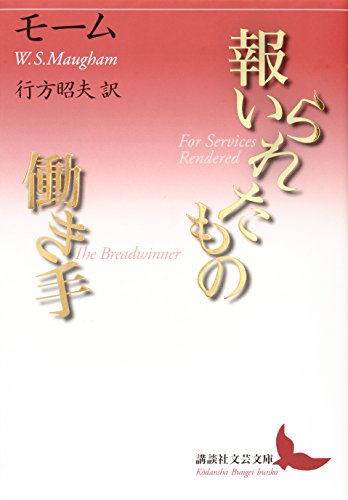 報いられたもの/働き手