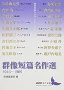群像短篇名作選 1946〜1969