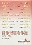 群像短篇名作選 1970〜1999