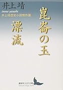 崑崙の玉/漂流 井上靖歴史小説傑作選