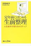 定年前にはじめる生前整理 人生後半が変わる4ステップ