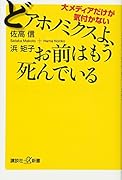 大メディアだけが気付かない どアホノミクスよ、お前はもう死んでいる
