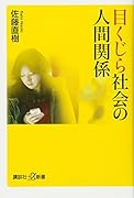 目くじら社会の人間関係