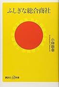 ふしぎな総合商社