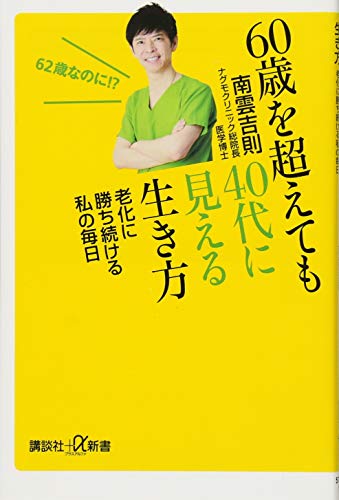 60歳を超えても40代に見える生き方 老化に勝ち続ける私の毎日