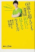 60歳を超えても40代に見える生き方 老化に勝ち続ける私の毎日