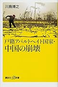 戸籍アパルトヘイト国家・中国の崩壊