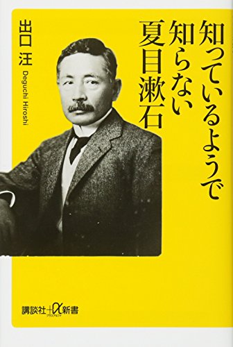 知っているようで知らない夏目漱石