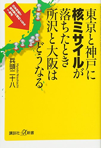 東京と神戸に核ミサイルが落ちたとき所沢と大阪はどうなる