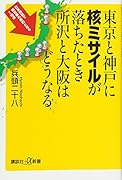 東京と神戸に核ミサイルが落ちたとき所沢と大阪はどうなる