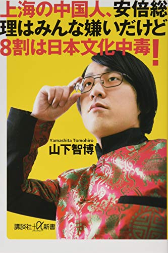 上海の中国人、安倍総理はみんな嫌いだけど8割は日本文化中毒!