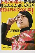 上海の中国人、安倍総理はみんな嫌いだけど8割は日本文化中毒!