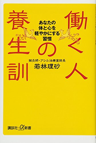 働く人の養生訓 あなたの体と心を軽やかにする習慣