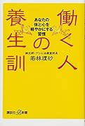 働く人の養生訓 あなたの体と心を軽やかにする習慣