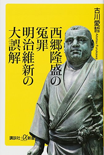 西郷隆盛の冤罪 明治維新の大誤解