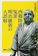 西郷隆盛の冤罪 明治維新の大誤解