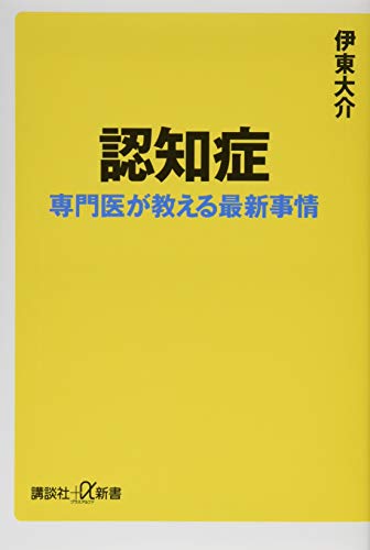 認知症 専門医が教える最新事情