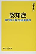 認知症 専門医が教える最新事情