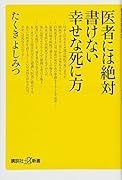 医者には絶対書けない幸せな死に方