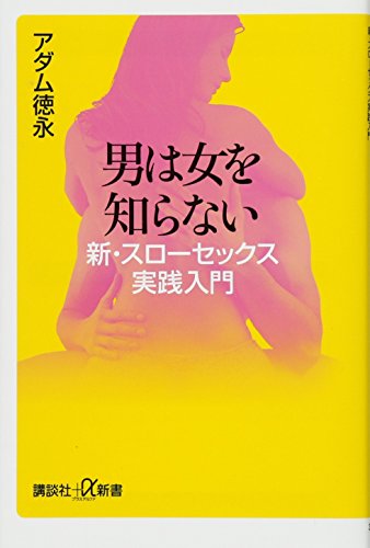 男は女を知らない 新・スローセックス実践入門