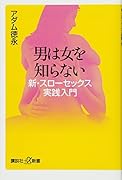 男は女を知らない 新・スローセ..クス実践入門
