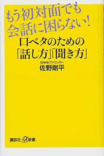 もう初対面でも会話に困らない! 口ベタのための「話し方」「聞き方」