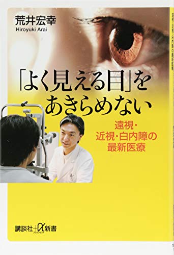 「よく見える目」をあきらめない 遠視・近視・白内障の最新医療