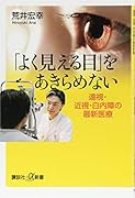「よく見える目」をあきらめない 遠視・近視・白内障の最新医療