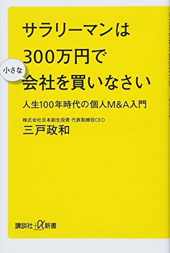 サラリーマンは300万円で小さな会社を買いなさい 人生100年時代の個人M&A入門