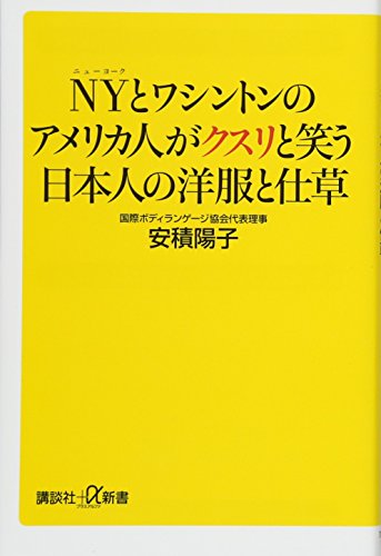 NYとワシントンのアメリカ人がクスリと笑う日本人の洋服と仕草