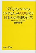 NYとワシントンのアメリカ人がクスリと笑う日本人の洋服と仕草