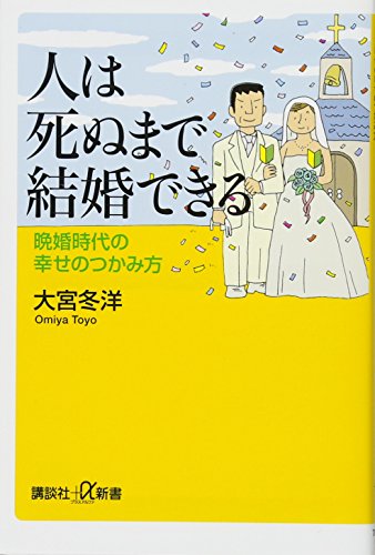人は死ぬまで結婚できる 晩婚時代の幸せのつかみ方