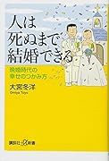 人は死ぬまで結婚できる 晩婚時代の幸せのつかみ方