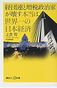 経団連と増税政治家が壊す本当は世界一の日本経済