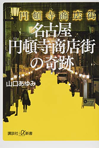 名古屋円頓寺商店街の奇跡
