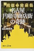名古屋円頓寺商店街の奇跡