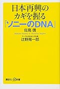 日本再興のカギを握る「ソニーのDNA」