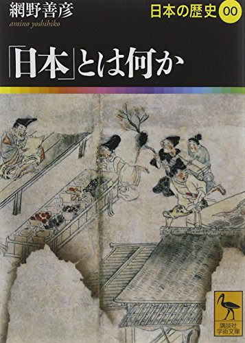 「日本」とは何か 日本の歴史00 (講談社学術文庫)
