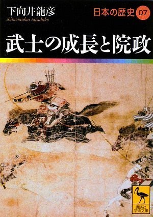 武士の成長と院政 日本の歴史07