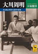 大川周明 ある復古革新主義者の思想