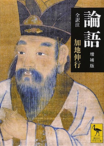 論語 増補版（講談社学術文庫 1962）