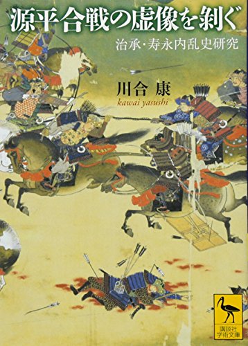 源平合戦の虚像を剥ぐ 治承・寿永内乱史研究
