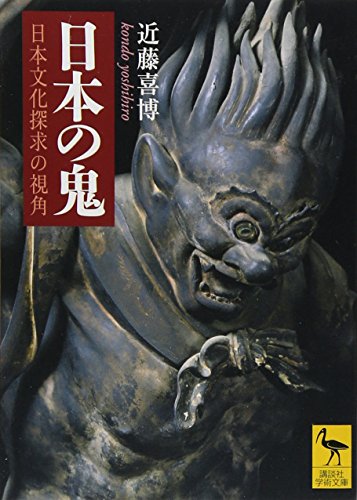 日本の鬼 日本の鬼