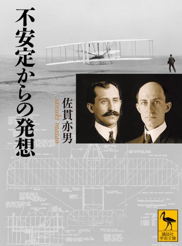 不安定からの発想