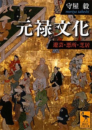 元禄文化: 遊芸・悪所・芝居